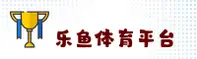 乐鱼体育官网 | 畅享体育激情