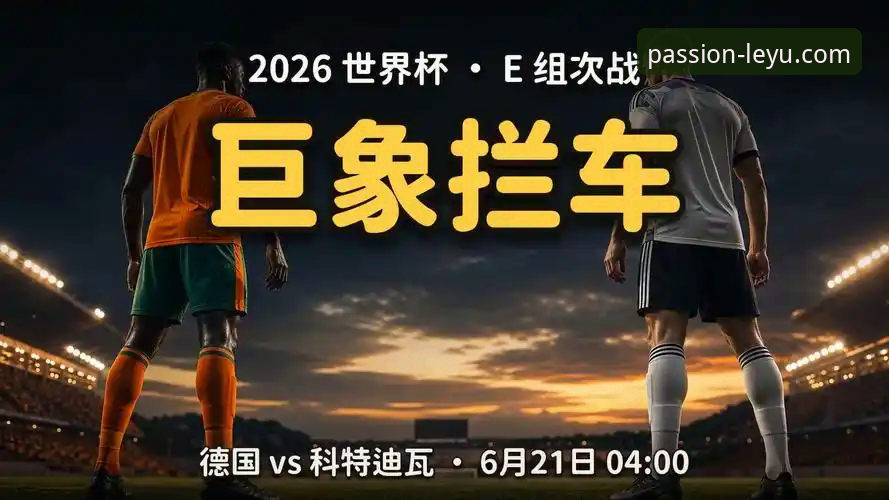 德国vs科特迪瓦：两连胜vs两连胜，谁能在E组占据先机？
